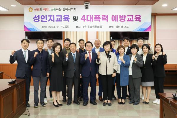 김해시의회 성인지교육 및 4대폭력 예방교육 실시