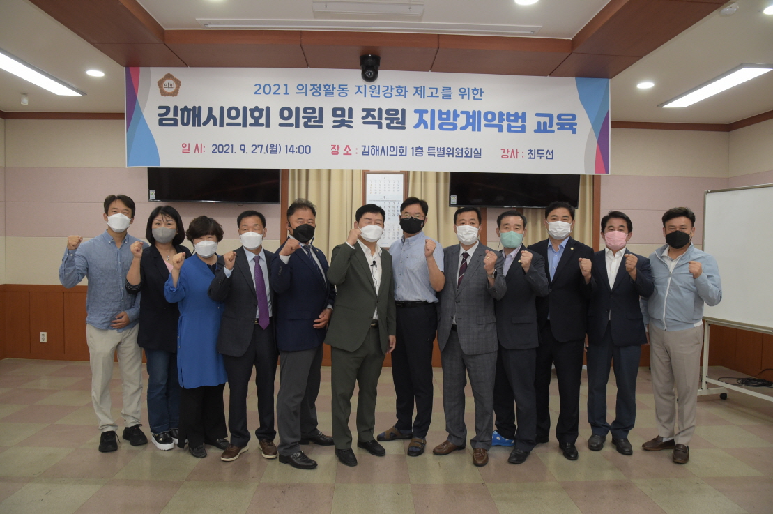 김해시의회 시의원 및 직원 대상 지방 계약법 교육0