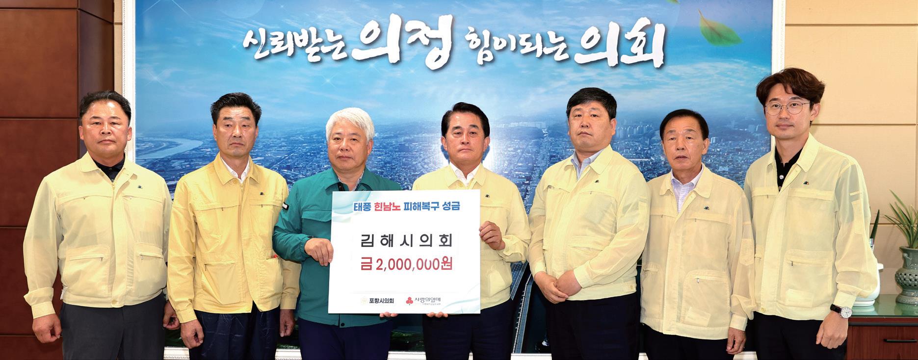 김해시의회, 포항 태풍 피해 복구 성금 전달