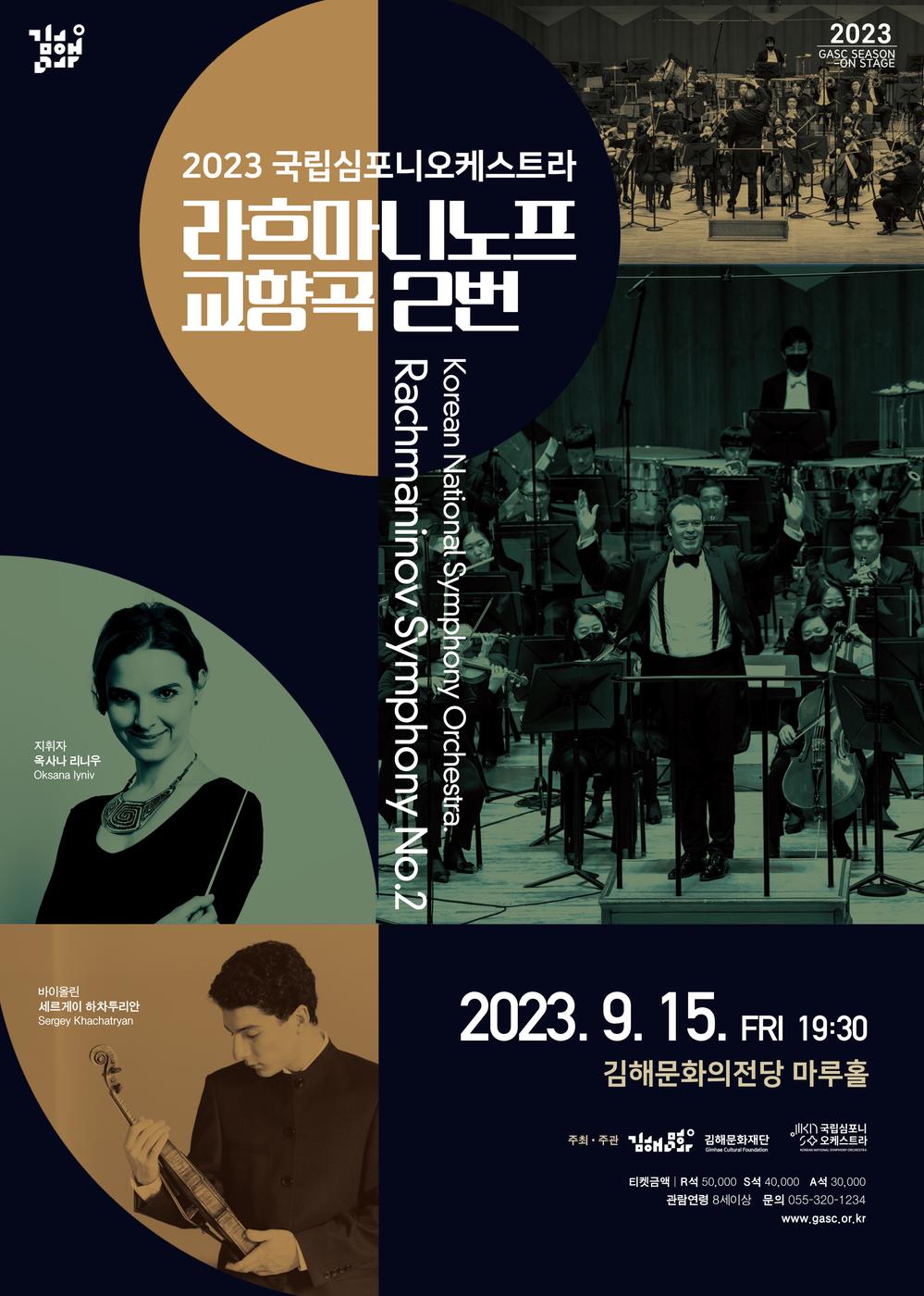 김해문화의전당 공연(국립심포니오케스트라 라흐마니노프 교향곡 2번 포스터)
