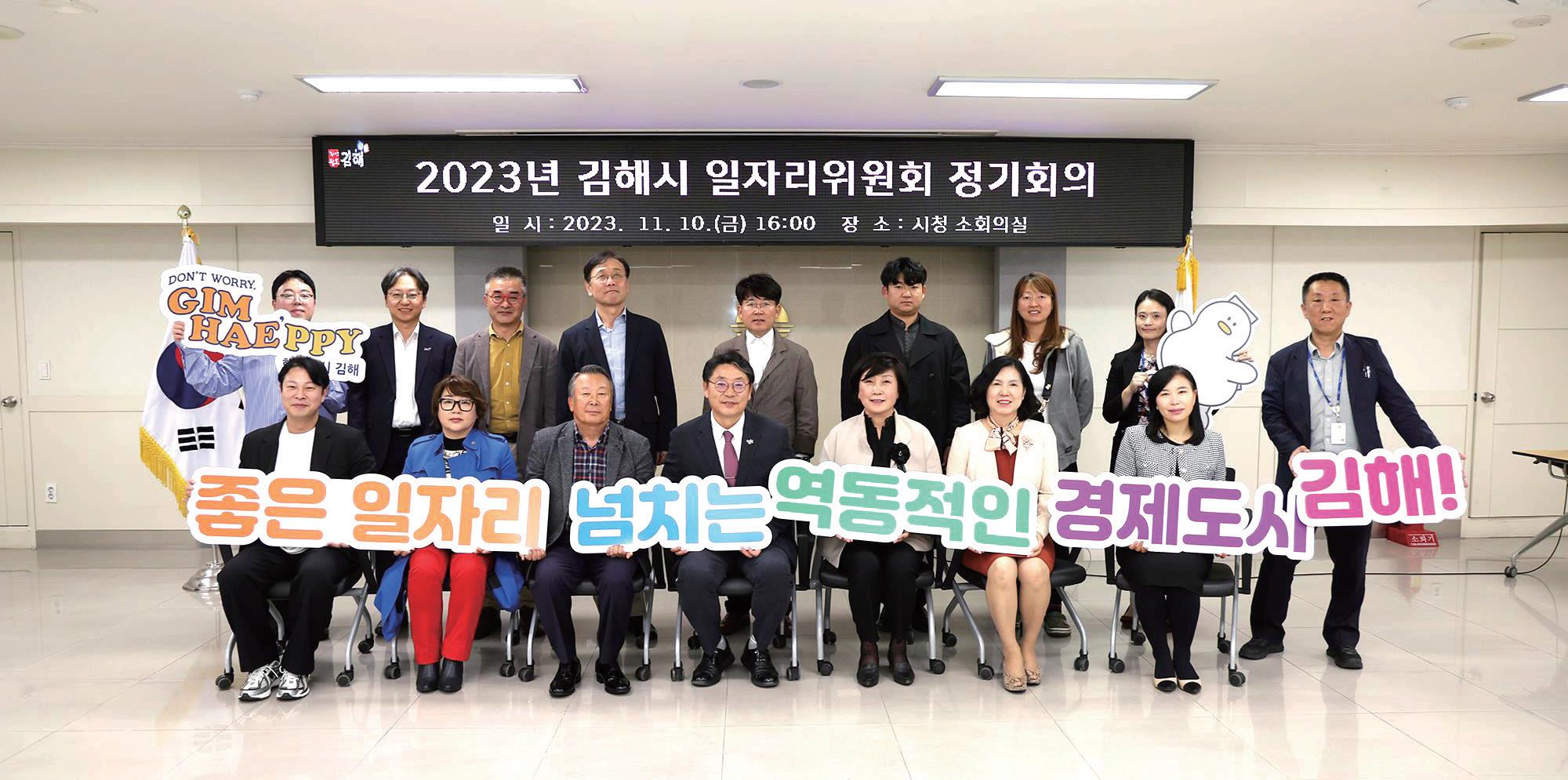 김해시 일자리위원회, 일자리 창출 위한 정기회의 개최