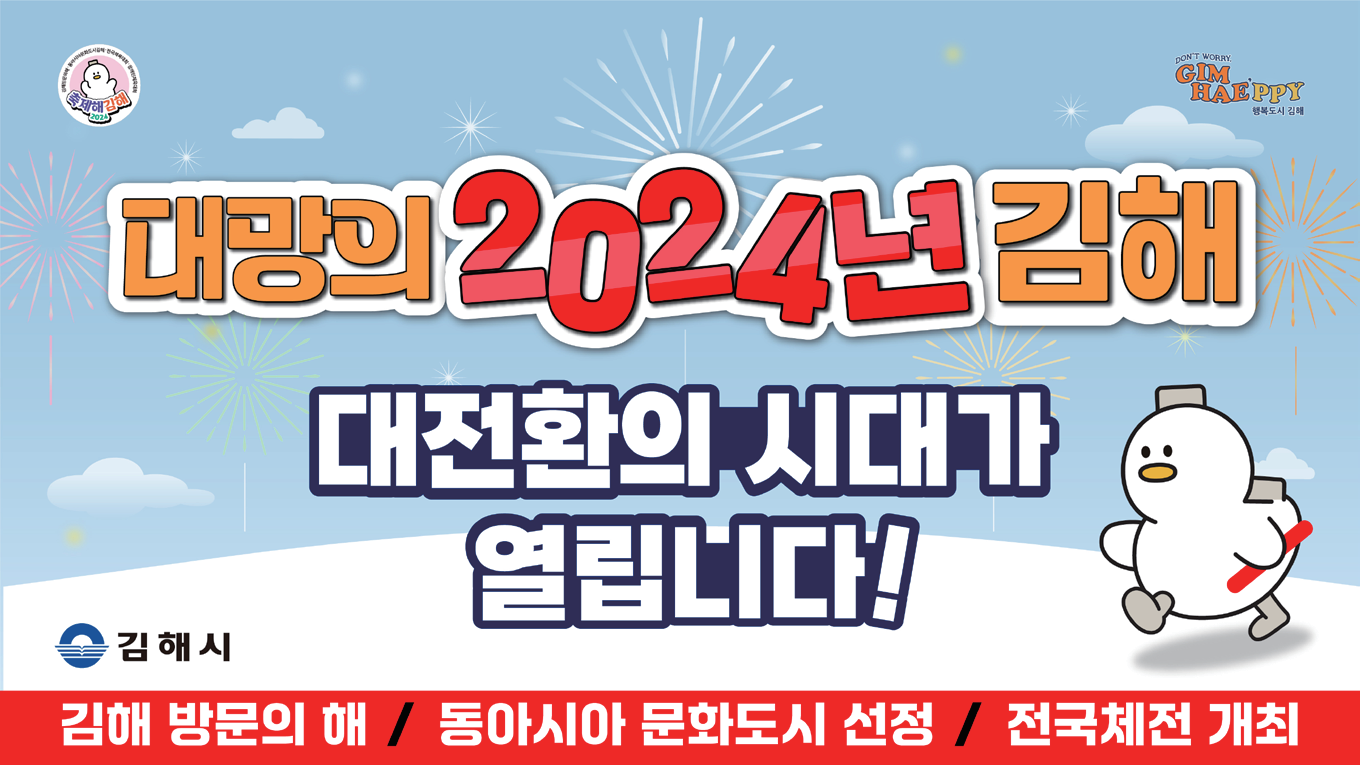 대망의 2024년 김해 3대 메가 이벤트 홍보 스타트