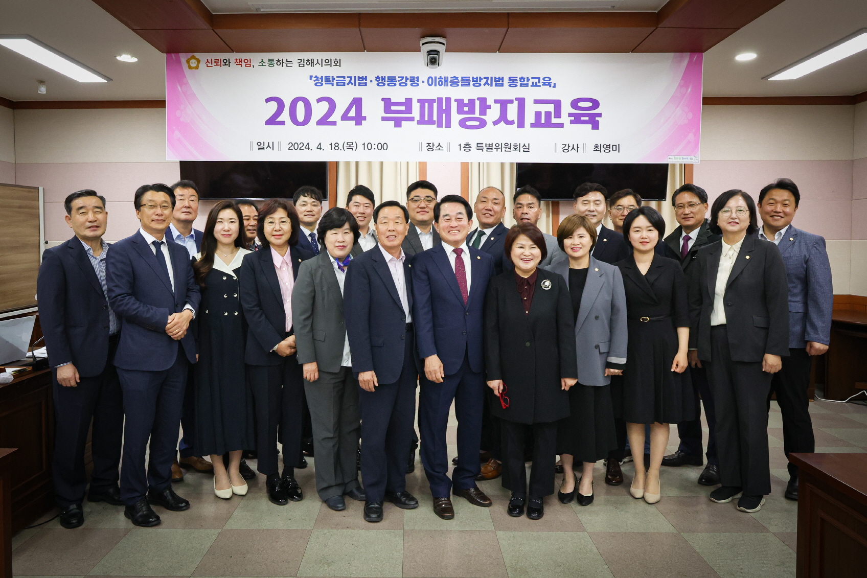김해시의회, 2024년 부패방지교육 실시