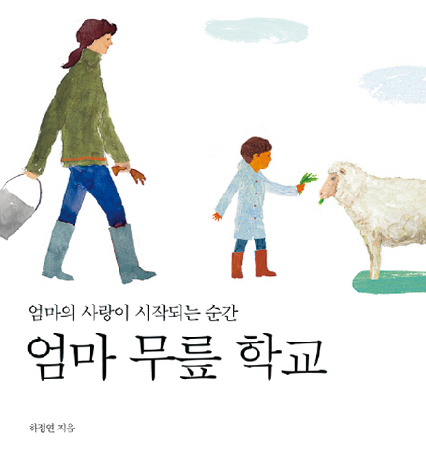 '엄마 무릎 학교' 저자 강연회1