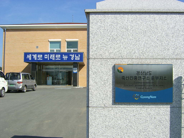 경상남도 축산진흥연구소 중부지소