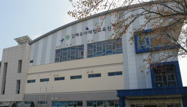 김해유아체험교육원