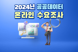 2024년 공공데이터 온라인 수요조사
