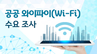 공공 와이파이(Wi-Fi) 확대 설치를 위한 수요 조사