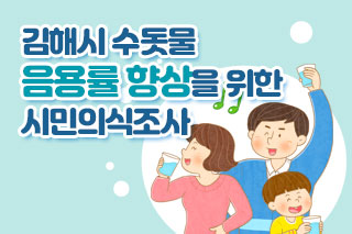 김해시 수돗물 ′찬새미′ 음용률 향상을 위한 시민인식조사