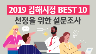 2019 김해시정 BEST 10 선정을 위한 설문조사