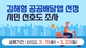 김해형 공공배달앱 선정 시민 선호도 조사