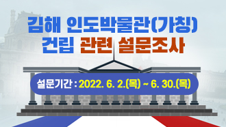 김해 인도박물관(가칭) 건립 관련 설문조사 설문기간 : 2022. 6. 2.(목) ~ 6. 30.(목)