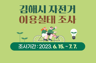 김해시 자전거 이용실태 조사 조사기간 : 2023. 6. 15. ~ 7. 7.