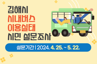 김해시 시내버스 이용실태 시민 설문조사 설문기간 : 2024. 4. 25. ~ 5. 22.