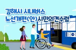 김해시 시내버스 노선개편안 설문조사