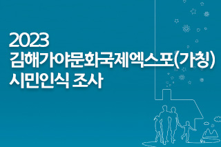 “2023 김해가야문화국제엑스포(가칭)” 시민인식 조사 대표사진