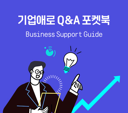 기업애로 Q&A 포켓북 Business Support Guide