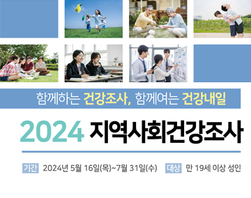함께하는 건강조사, 함께여는 건강내일
2024년 지역사회건강조사
기간 : 2024년 5월 16일(목) - 7월 31일(수)
대상 : 만 19세 이상 성인