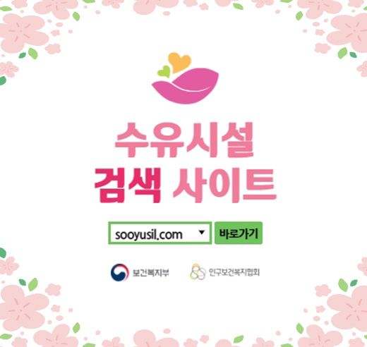 수유시설 검색 사이트
sooyusil.com 바로가기
보건복지부 인구보건복지협회