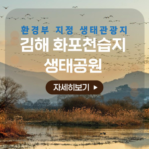 환경부 지정 생태관광지
김해 화포천습지 생태공원
자세히보기
