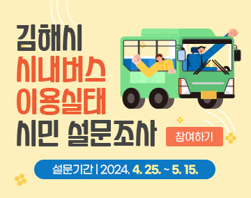 김해시 시내버스 이용실태 시민 설문조사
설문기간 : 2024. 4. 25. ~ 5. 15.
참여하기