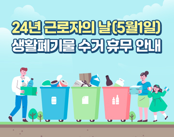 24년 근로자의 날(5월1일) 생활폐기물 수거 휴무 안내