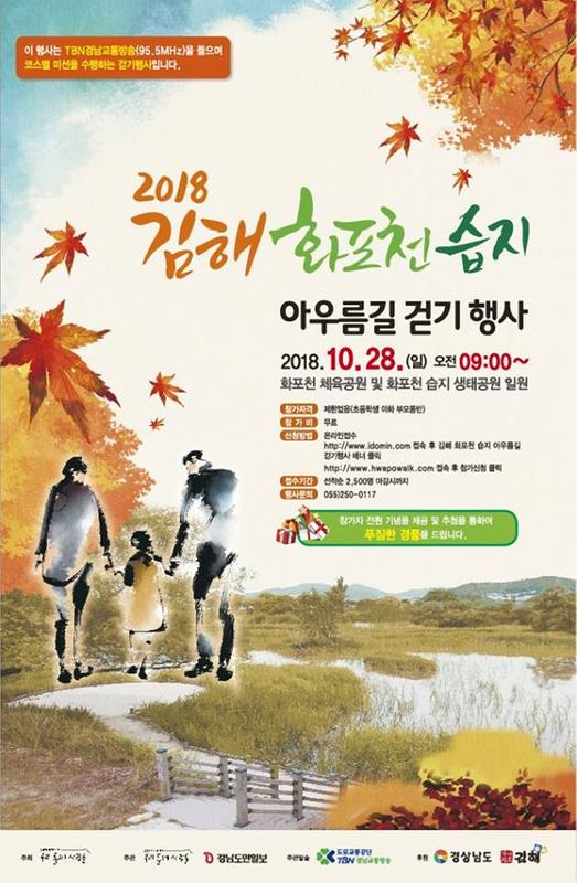 2018 김해 화포천습지 아우름길 걷기 행사 포스터