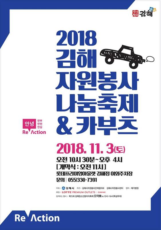 2018 김해 자원봉사 나눔축제 & 카부츠 포스터