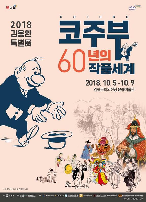2018 김용환 특별전 코주부 60년의 작품세계 포스터
