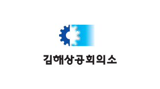 김해상공회의소