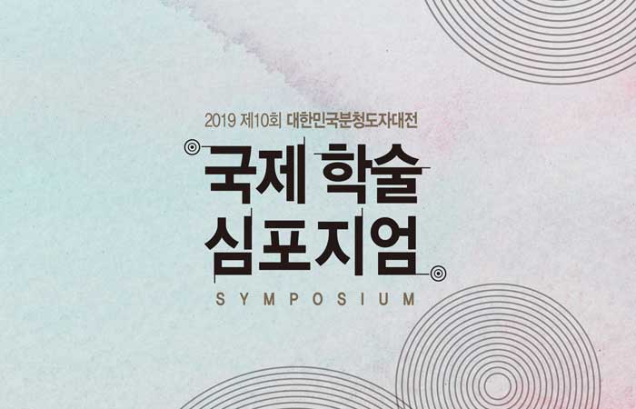 2019 제10회 대한민국분청도자대전 국제 학술 심포지엄 SYMPOSIUM