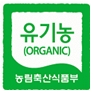 유기농(ORGANIC) 농림축산식품부 인증 표시