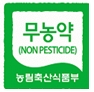 무농약(NONPESTICIDE) 농림축산식품부 인증 표시