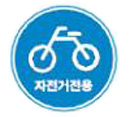 자전거전용도로 표지