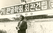 1976년 한글회관 건립 기공식에서 말씀 중인 허웅 선생