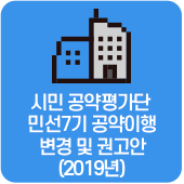 시민 공약평가단 민선7기 공약이행 변경 및 권고안(2019년)