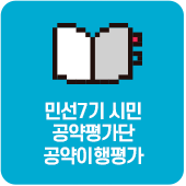 민선7기 시민 공약평가단 공약이행평가(2019년)
