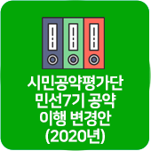 시민공약평가단 민선7기 공약이행 변경(2020년)