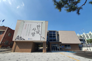 김해한글박물관

