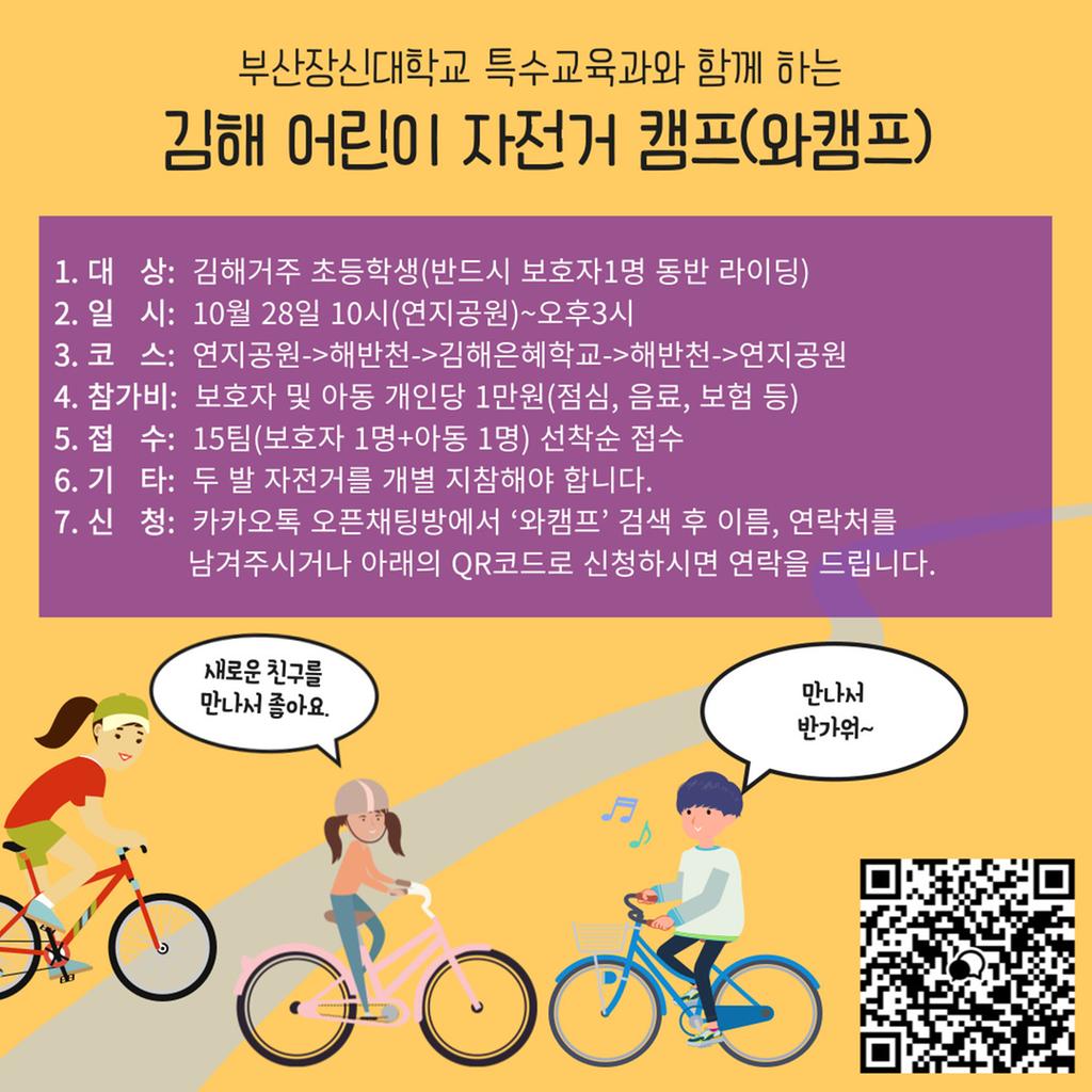 어린이 자전거 캠프 모집 포스터 