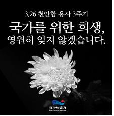 천안함 용사 추모 2주기 홍보협조에 따른 파일첨부