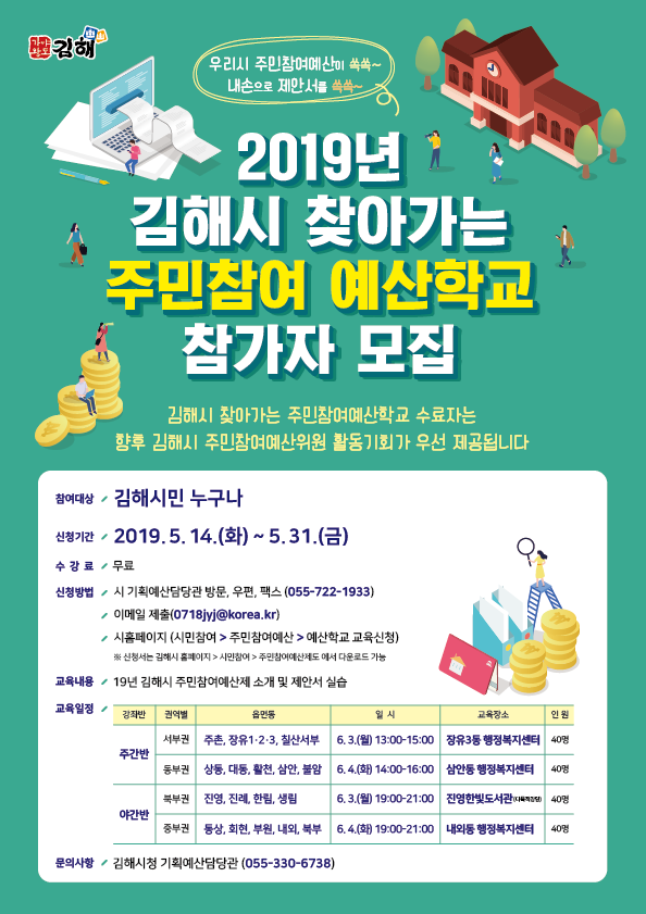 2019 김해시 찾아가는 주민참여 예산학교 참가자 모집 홍보지