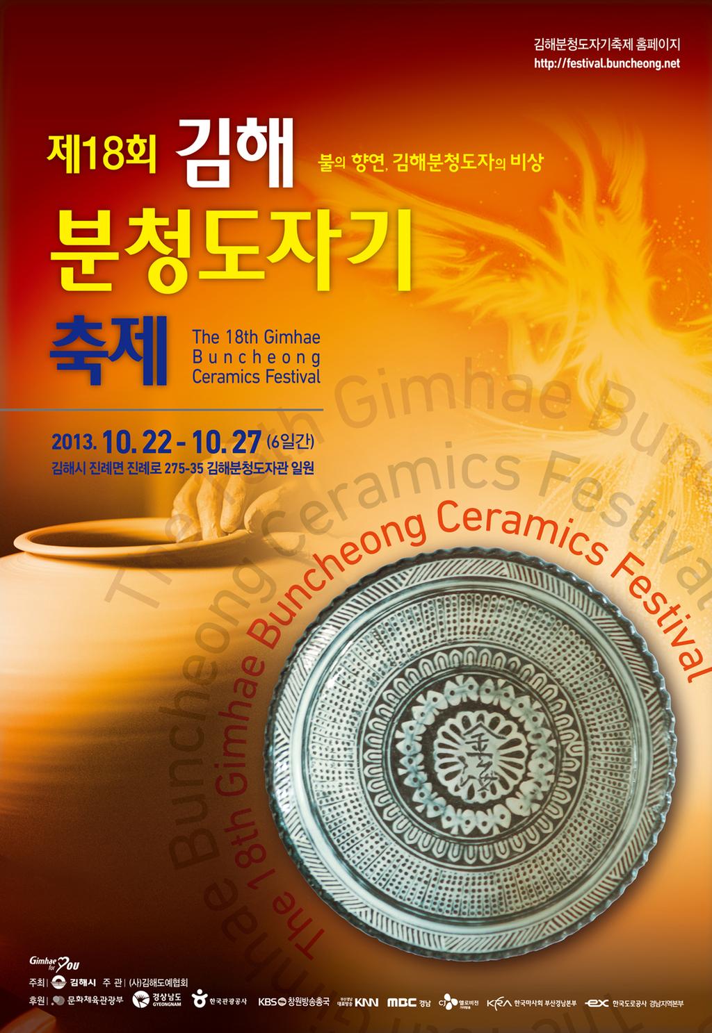 제18회 김해분청도자기 축제 행사 포스터