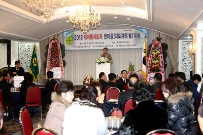 2012년 12월 27일 새마을 지도자 한마음대회