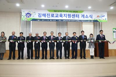 김해진로교육 지원센터 개소식