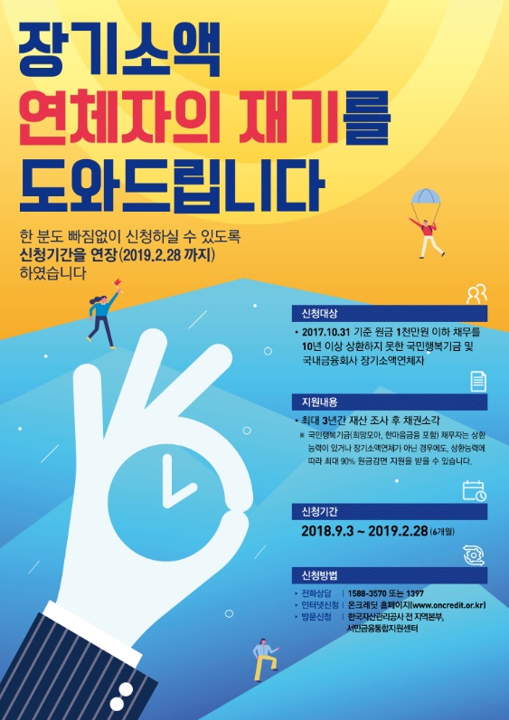 장기소액연체자 재기지원 홍보