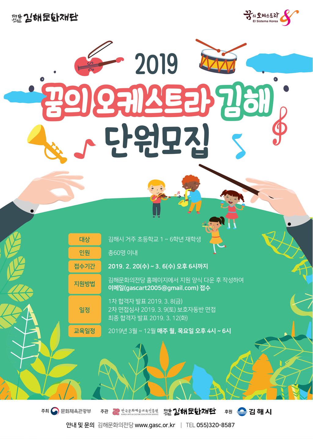 꿈의 오케스트라 김해 단원 모집 포스터