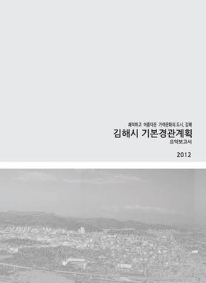 2012년 김해시 기본경관계획 표지