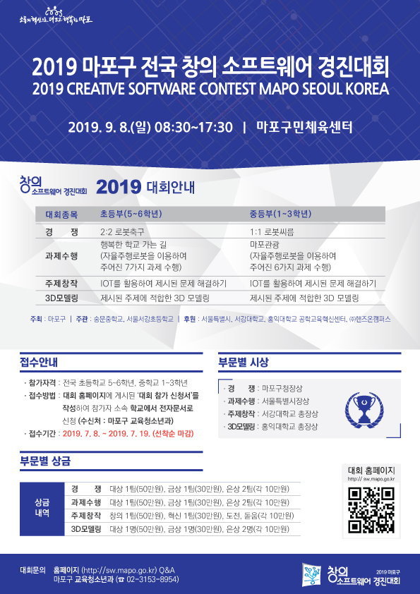 2019 마포구 전국 창의소프트웨어 경진대회 