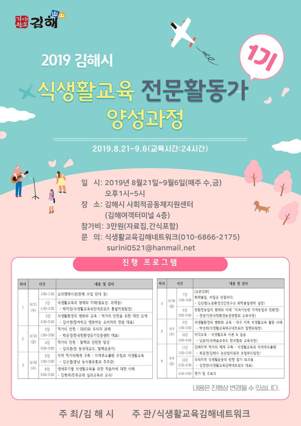 2019 김해시 식생활교육 전문활동가 양성과정(초급) 1기 포스터